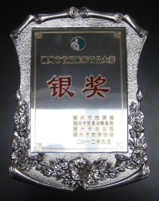 湖州市首届旅游商品大赛“银奖”