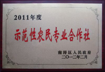 示范性农民专业合作社