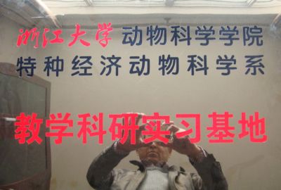 浙江大学教学科研实习基地