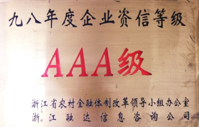 企业资信等级AAA级