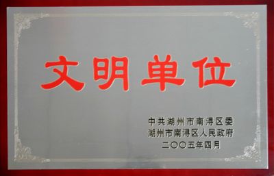 文明单位
