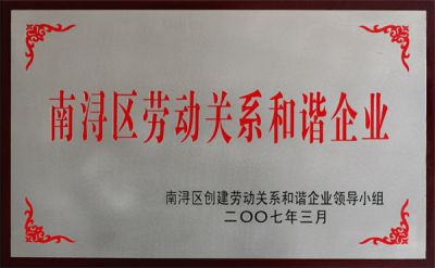 南浔区劳动关系和谐企业