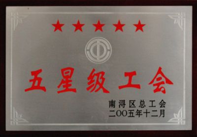 五星级工会