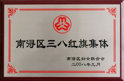 南浔区三八红旗集体