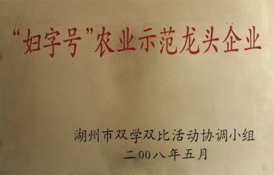 “妇字号”农业示范龙头企业