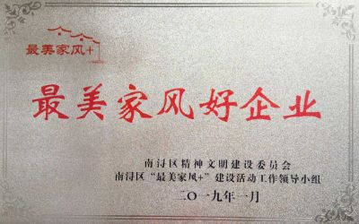 最美家风好企业