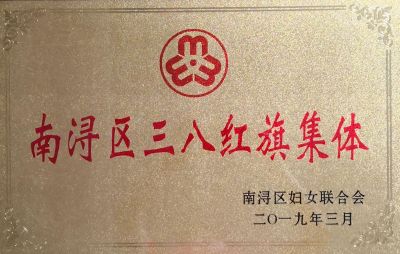 南浔三八红旗集团