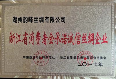 浙江省消费者金承诺诚信丝绸企业 