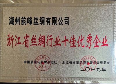 浙江省丝绸行业十佳优秀企业